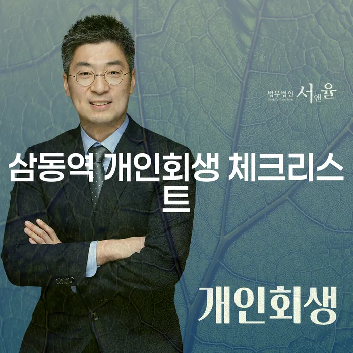 삼동역 개인회생 체크리스트