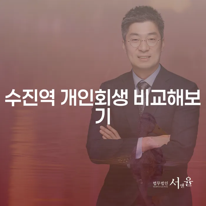 수진역 개인회생 비교해보기