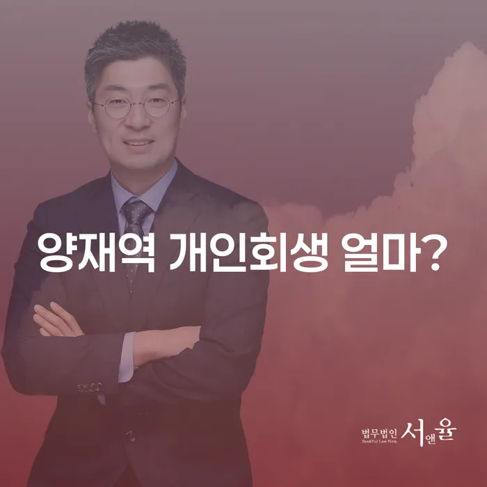 양재역 개인회생 얼마?