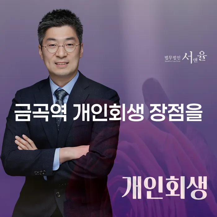 금곡역 개인회생 장점을