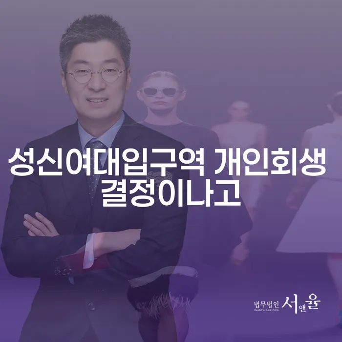 성신여대입구역 개인회생 결정이나고