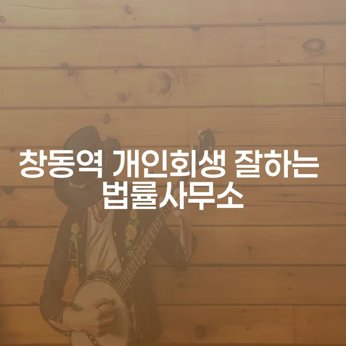 창동역 개인회생 잘하는 법률사무소