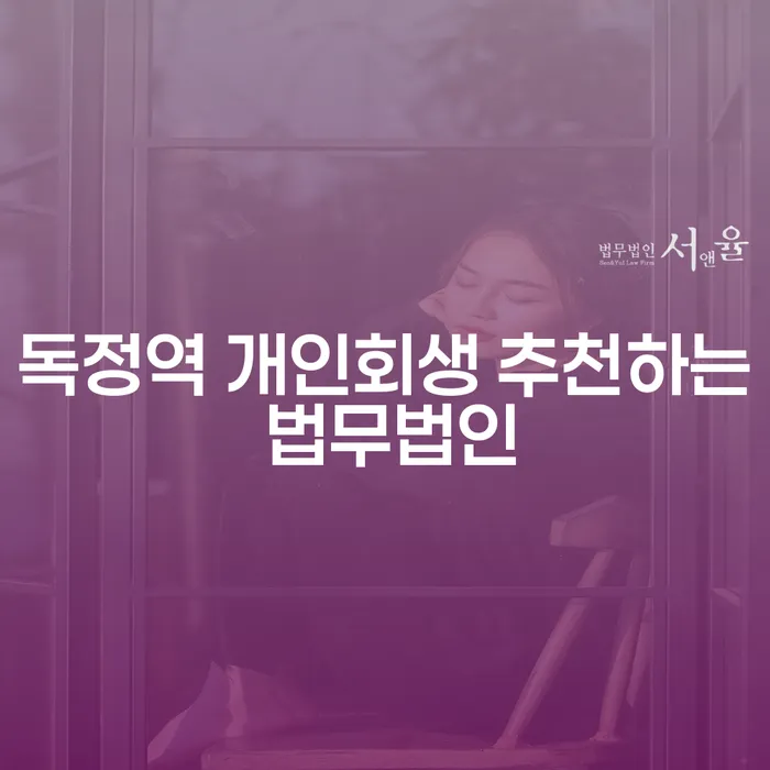 독정역 개인회생 추천하는 법무법인