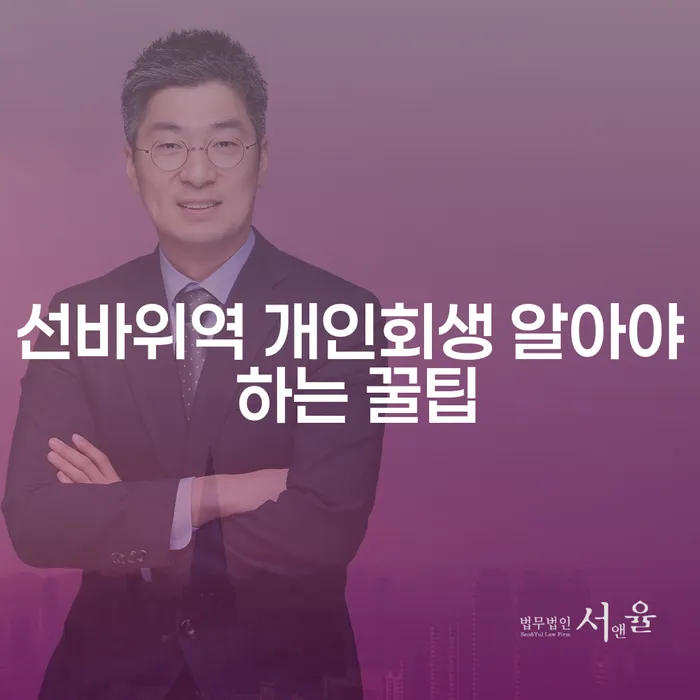 선바위역 개인회생 알아야 하는 꿀팁