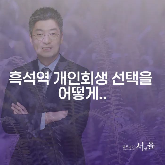 흑석역 개인회생 선택을 어떻게..