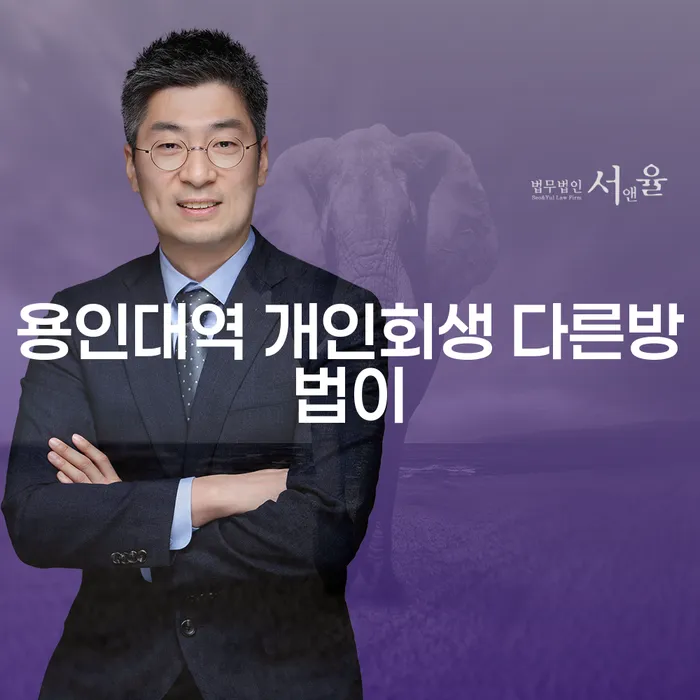 용인대역 개인회생 다른방법이