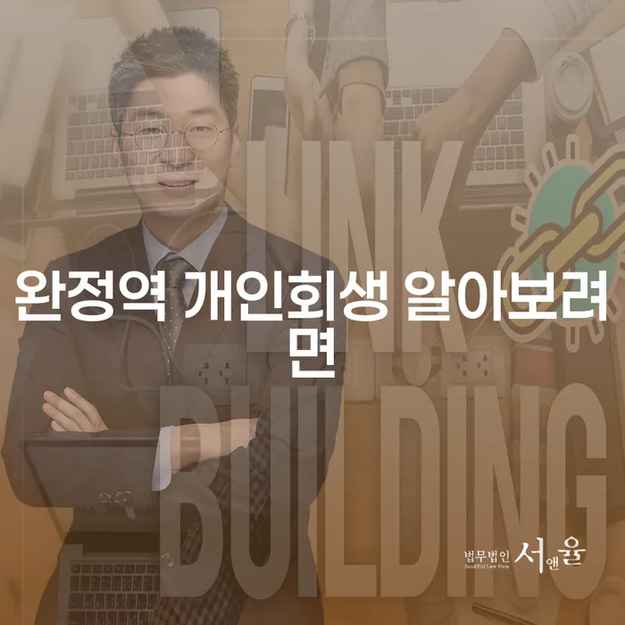 완정역 개인회생 알아보려면