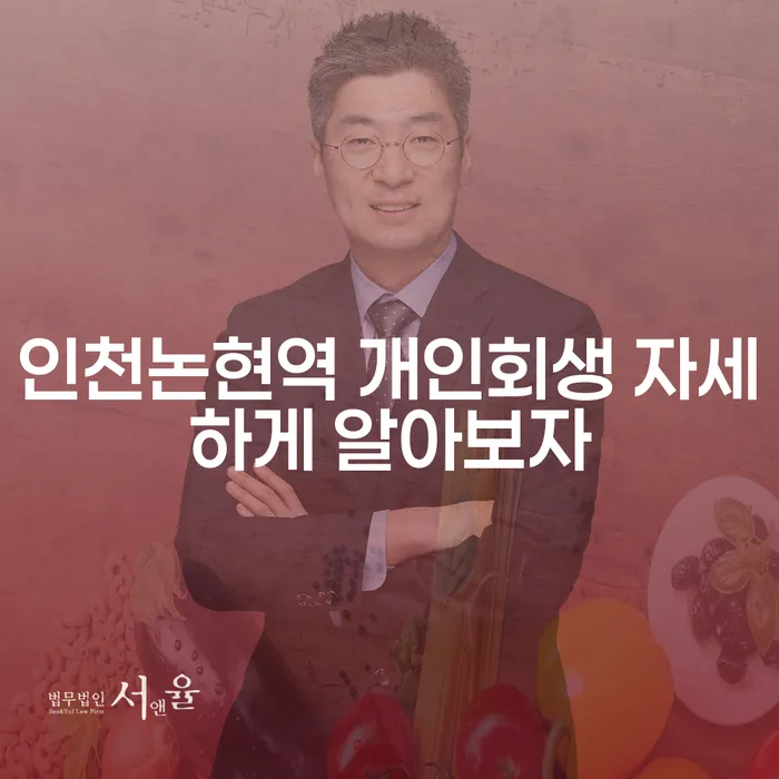 인천논현역 개인회생 자세하게 알아보자