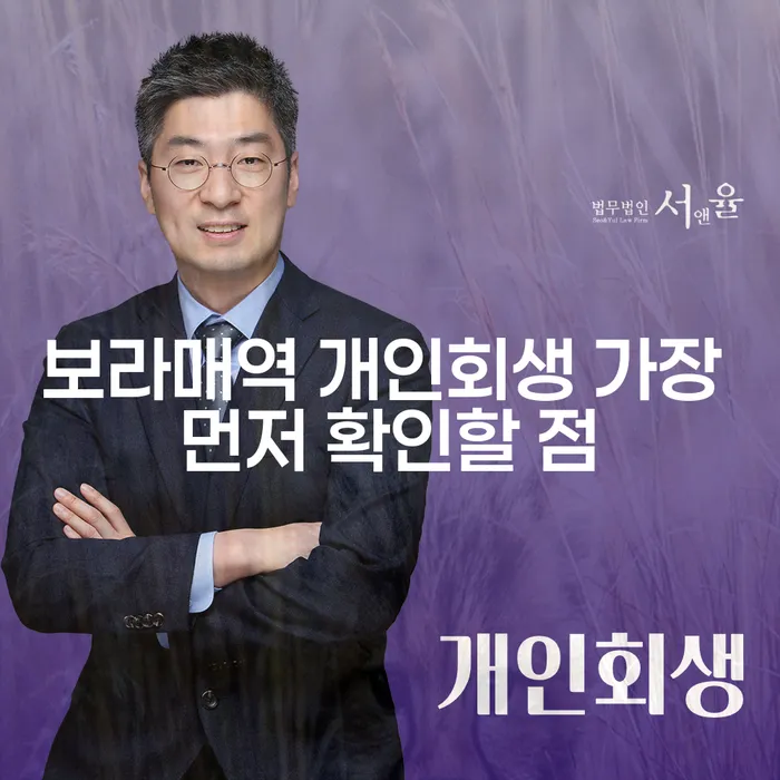 보라매역 개인회생 가장 먼저 확인할 점