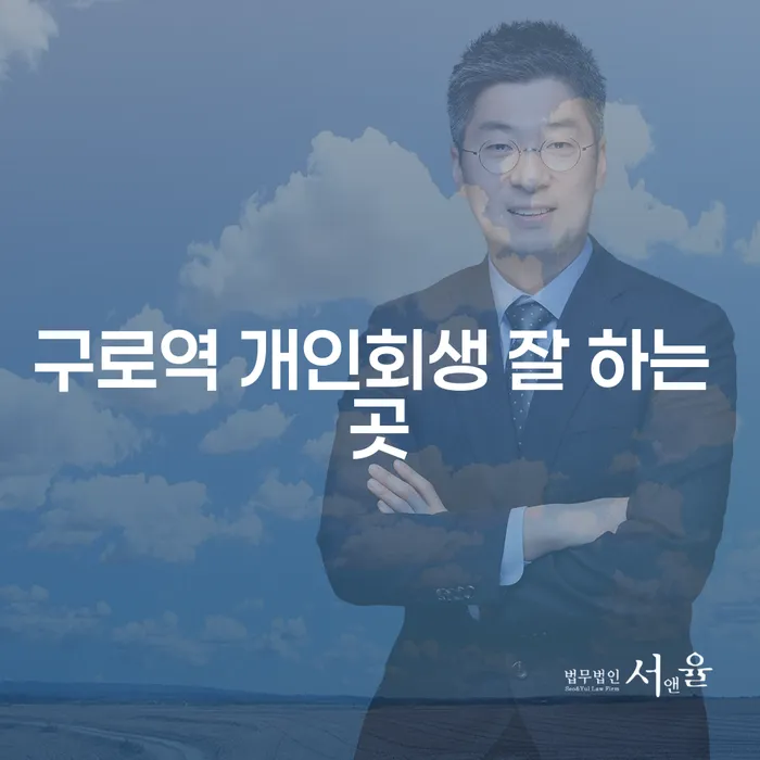 구로역 개인회생 잘 하는 곳