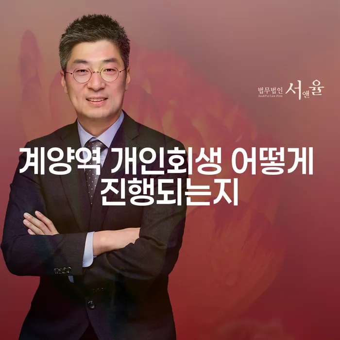 계양역 개인회생 어떻게 진행되는지