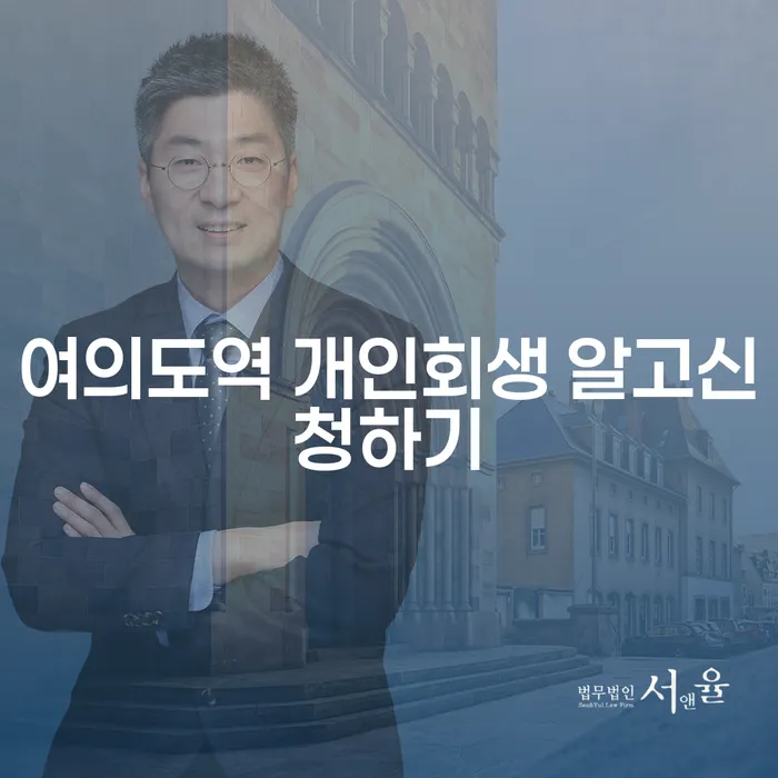 여의도역 개인회생 알고신청하기