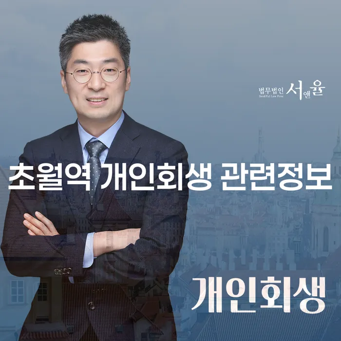 초월역 개인회생 관련정보