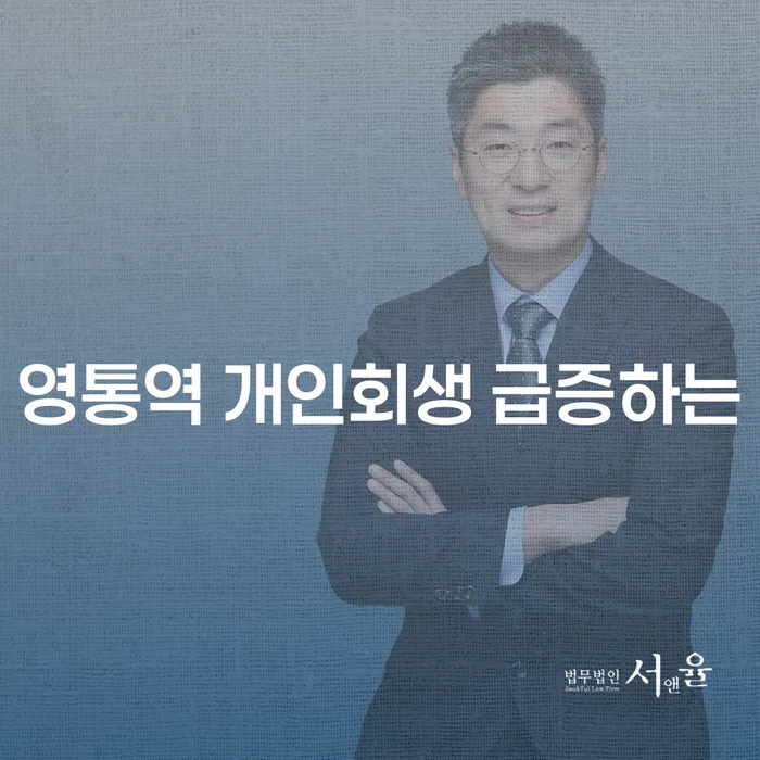 영통역 개인회생 급증하는