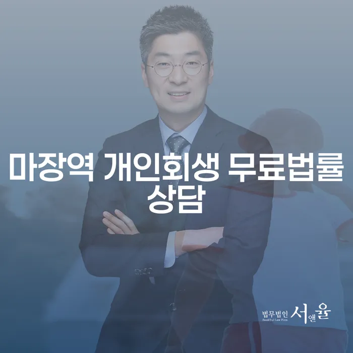 마장역 개인회생 무료법률상담