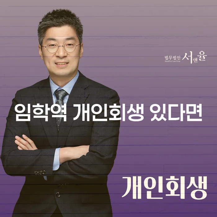 임학역 개인회생 있다면