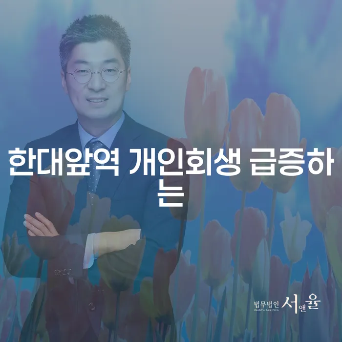 한대앞역 개인회생 급증하는