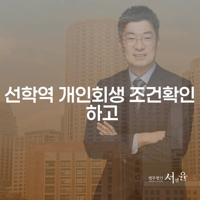 선학역 개인회생 조건확인 하고