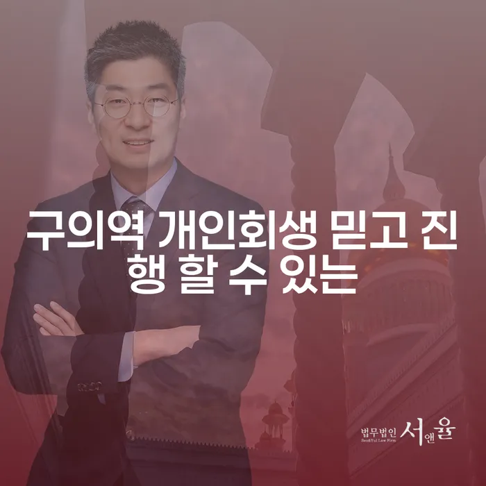구의역 개인회생 믿고 진행 할 수 있는