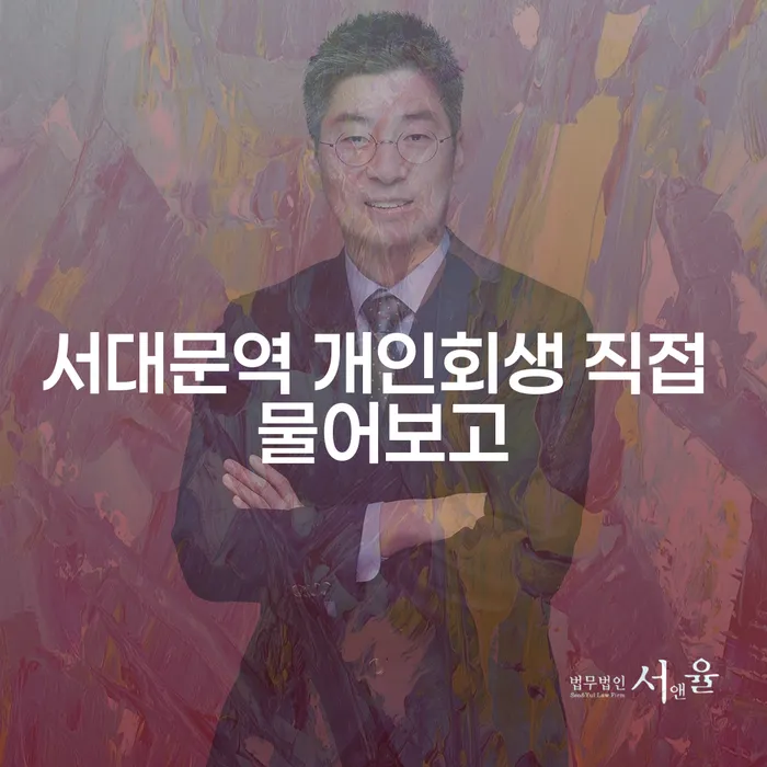 서대문역 개인회생 직접 물어보고