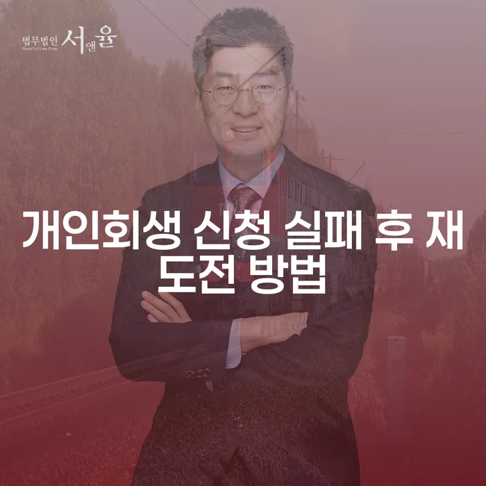 개인회생 신청 실패 후 재도전 방법: 어떻게 성공적으로 다시 시작할 수 있을까?