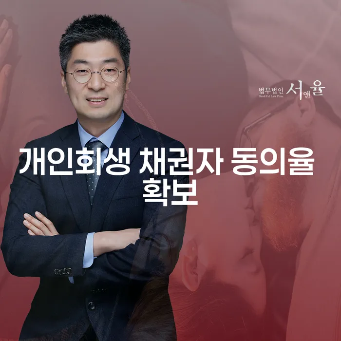 개인회생 신청 시 채권자 동의율을 어떻게 확보할 수 있을까요?