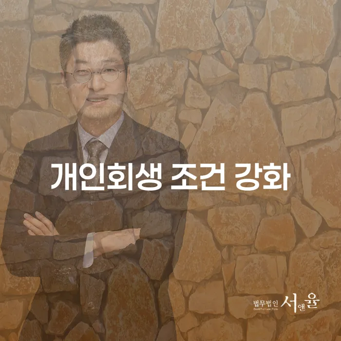 개인회생 조건 강화: 어떻게 신청하고 준비할 것인가?