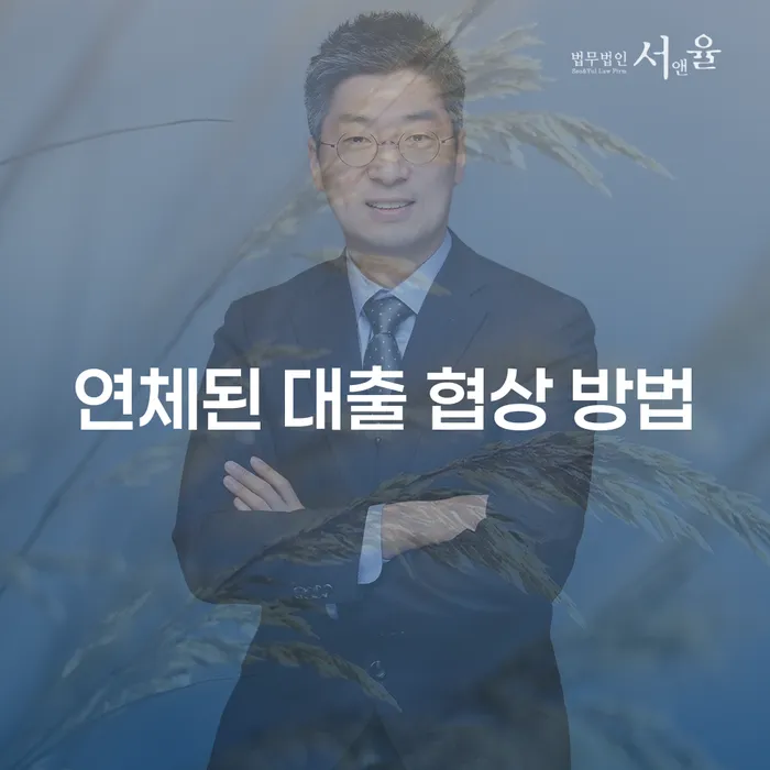 연체된 대출 협상 방법: 어떻게 시작해야 할까요?