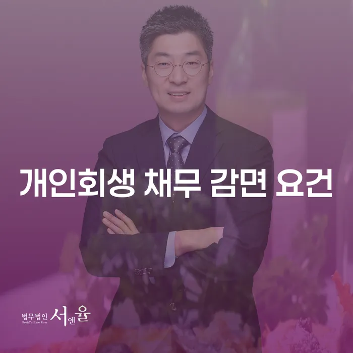 개인회생 채무 감면 요건은 무엇인가요?