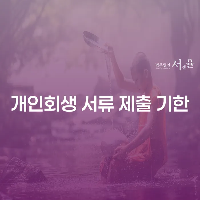 개인회생 서류 제출 기한, 어떻게 준비할까요?