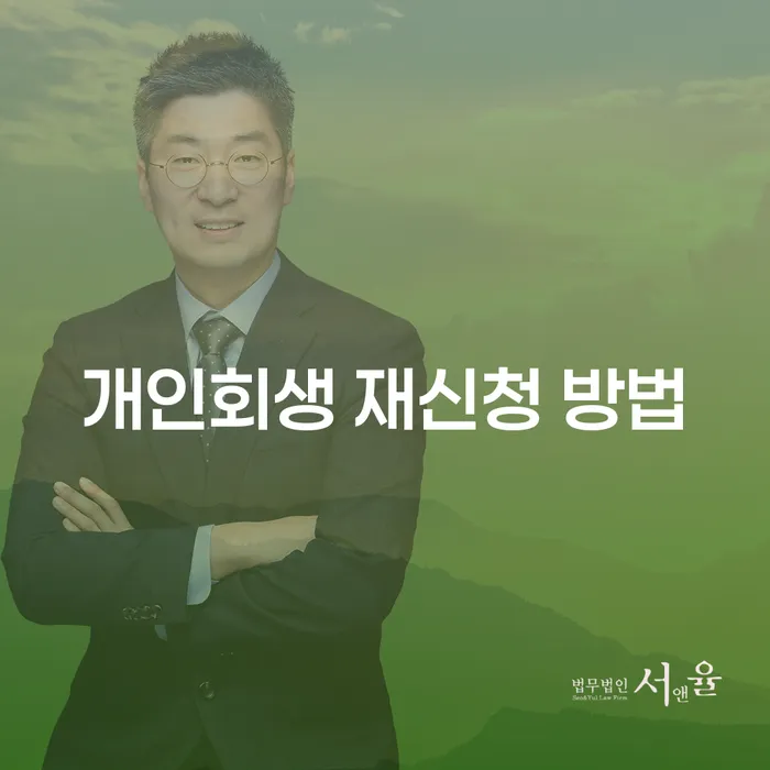 개인회생 재신청 방법, 다시 시작할 수 있는 길은?