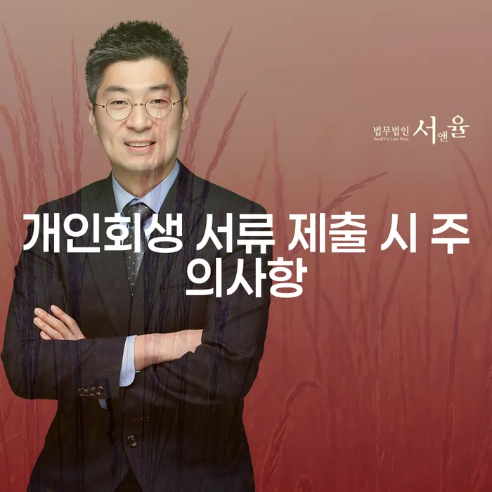 개인회생 서류 제출 시 주의사항: 무엇을 알아야 할까요?