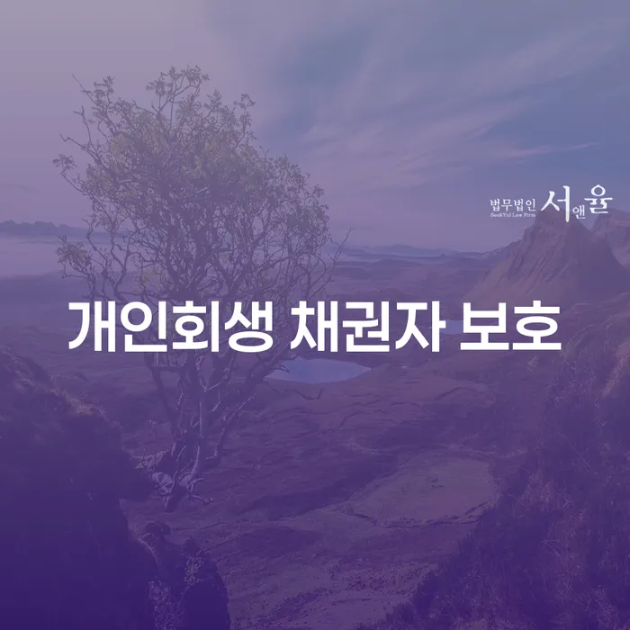 개인회생 채권자 보호: 어떻게 채무자를 도와줄 수 있을까요?