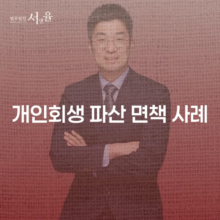 개인회생 파산 면책 사례: 당신의 미래를 위한 선택일까요?
