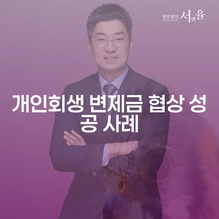 개인회생 변제금 협상 성공 사례는 어떻게 가능할까?