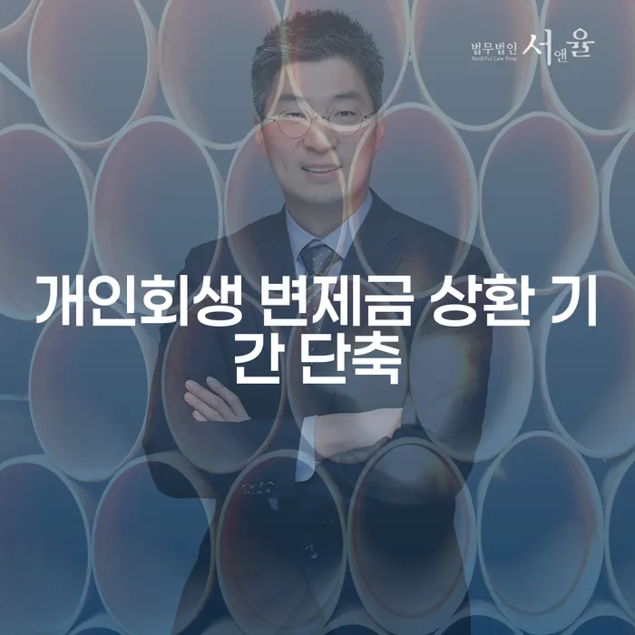 개인회생 변제금 상환 기간 단축이 당신의 재정에 미치는 영향은?