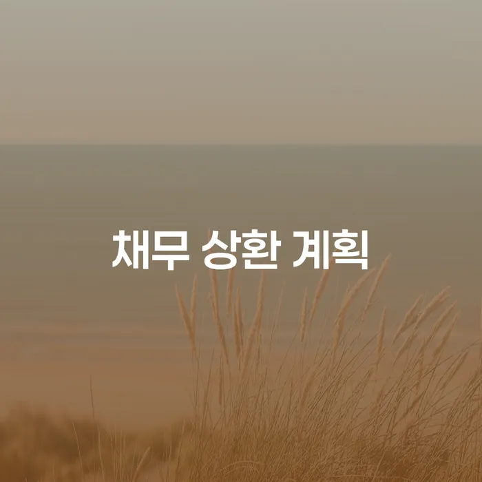 채무 상환 계획: 어떻게 시작해야 할까요?