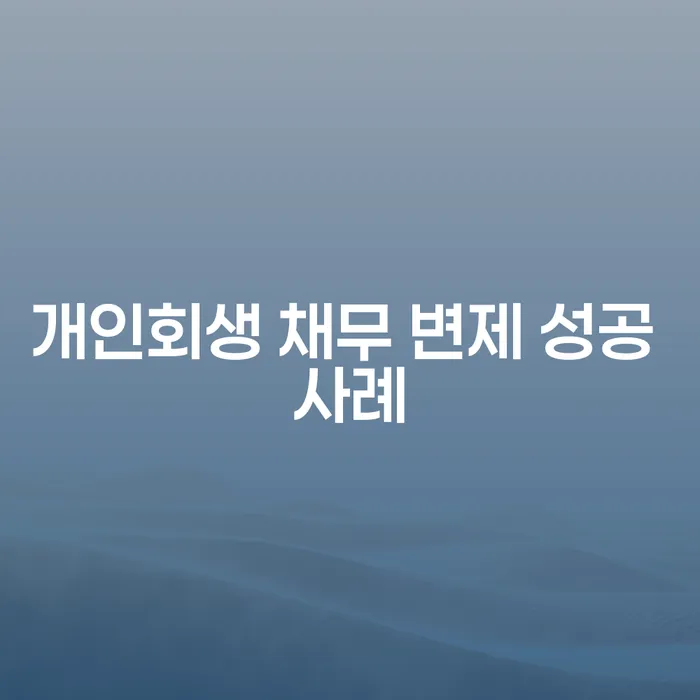 개인회생 채무 변제 성공 사례를 통해 채무 해결의 길을 찾아보세요