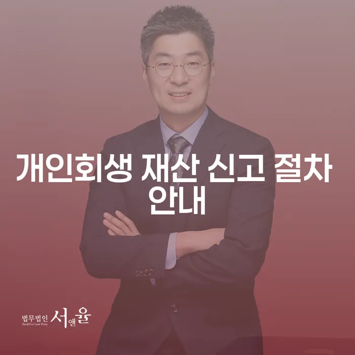 개인회생 재산 신고 절차 안내: 어떻게 준비해야 할까요?