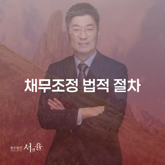 채무조정 법적 절차는 어떻게 진행되나요?