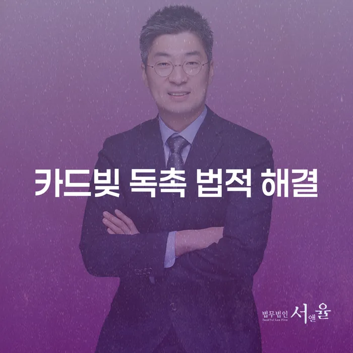 카드빚 독촉, 법적으로 해결할 수 있을까?