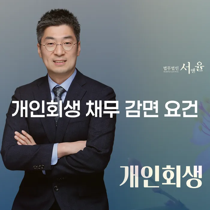 개인회생 채무 감면 요건: 어떻게 신청하고 무엇을 준비해야 할까요?