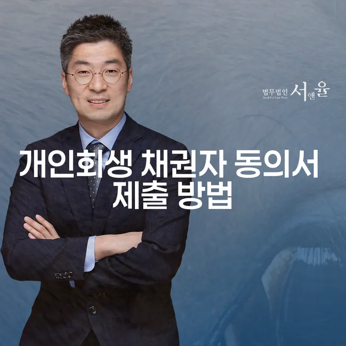 개인회생 채권자 동의서 제출 방법을 알고 계신가요?
