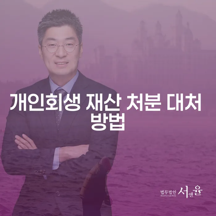 개인회생 재산 처분, 정말 걱정해야 할까요?