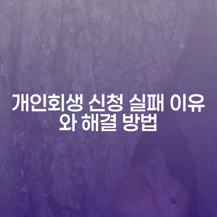 개인회생 신청 실패 이유와 해결 방법은 무엇일까요?