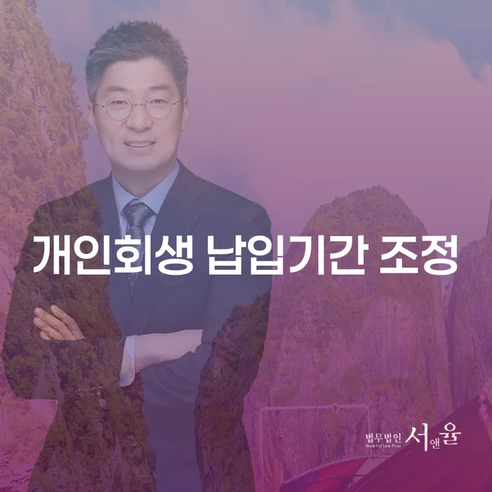 개인회생 납입기간 조정, 어떻게 신청해야 할까요?