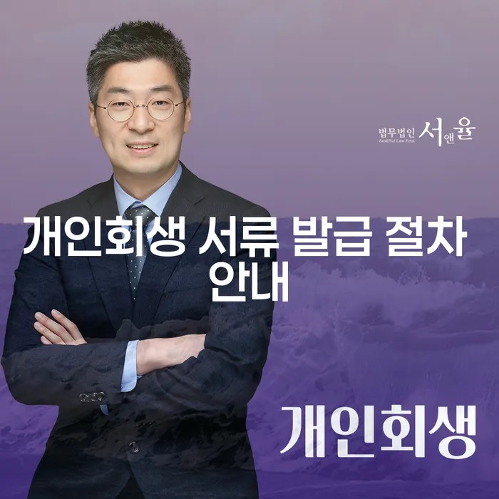 개인회생 서류 발급 절차 안내: 어떻게 준비해야 할까요?