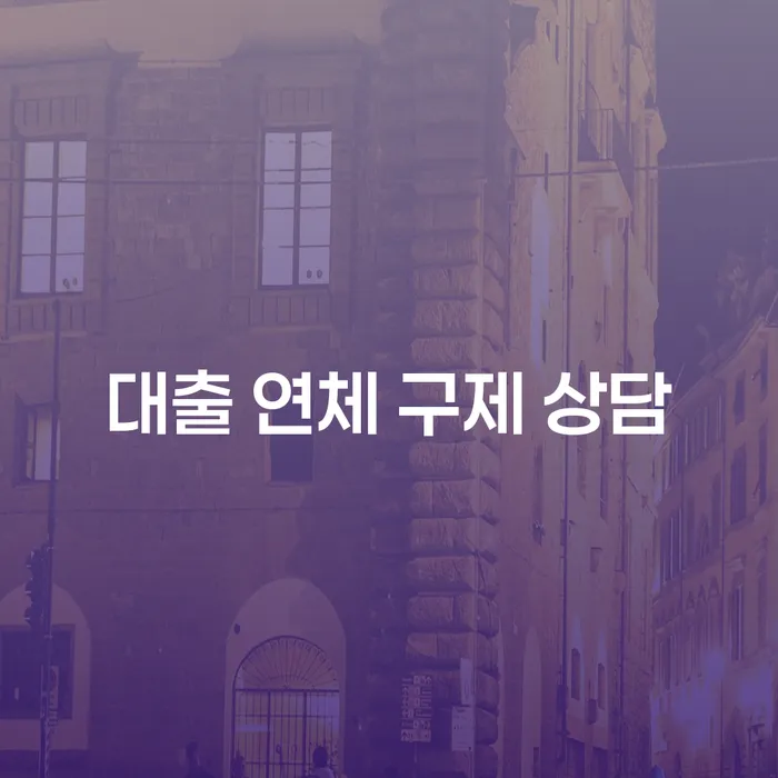 대출 연체로 고민 중인 당신, 어떻게 구제 상담을 시작해야 할까요?