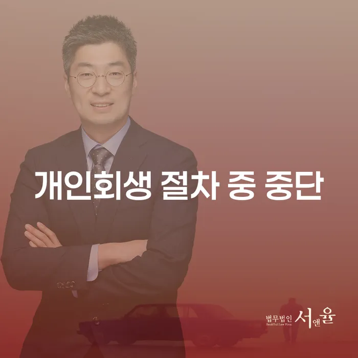 개인회생 절차 중 중단, 어떻게 대처해야 할까요?