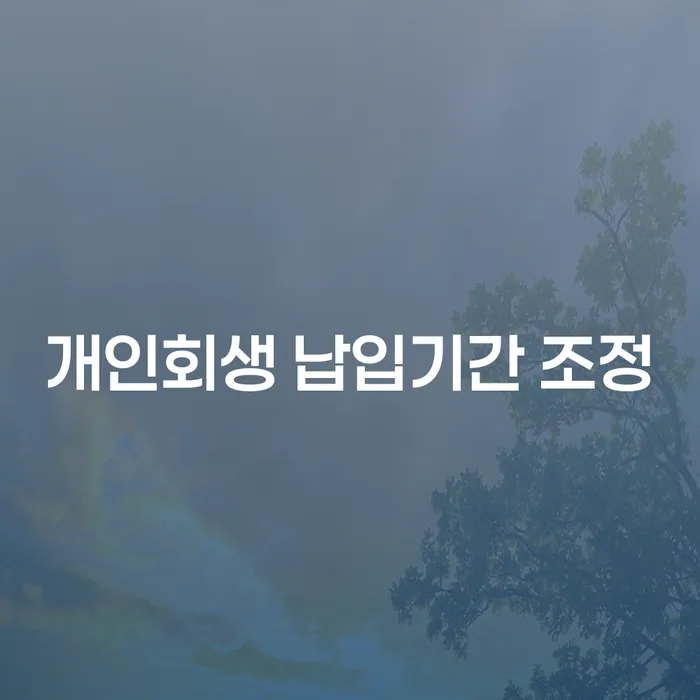 개인회생 납입기간 조정, 어떻게 하면 될까요?